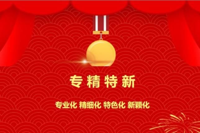 賀喜！中南焦作氨閥股份有限公司被認(rèn)定為“專(zhuān)精特新”企業(yè)！